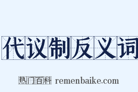 代议制反义词是什么意思的图片